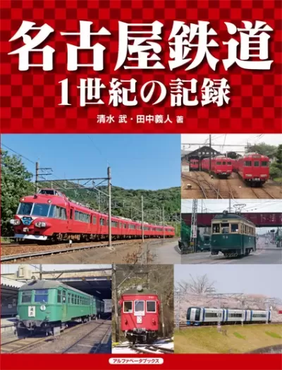 名古屋鉄道　1世紀の記録のサムネイル